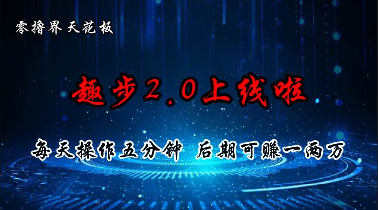 （11161期）零撸界天花板，趣步2.0上线啦，必做项目，零撸一两万，早入场早吃肉-悟空知识星球