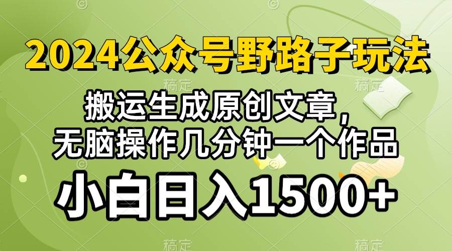 (10174期）2024公众号流量主野路子，视频搬运AI生成 ，无脑操作几分钟一个原创作品...-悟空知识星球
