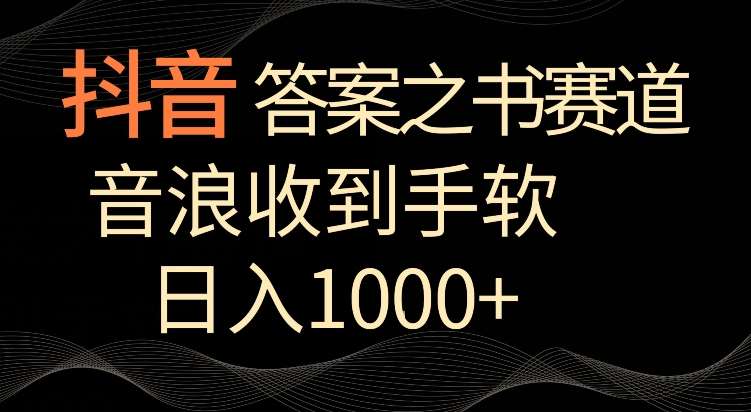 抖音答案之书赛道，每天两三个小时，音浪收到手软，日入1000+【揭秘】-悟空知识星球