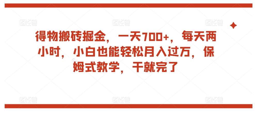 得物搬砖掘金，一天700+，每天两小时，小白也能轻松月入过万，保姆式教学，干就完了-悟空知识星球