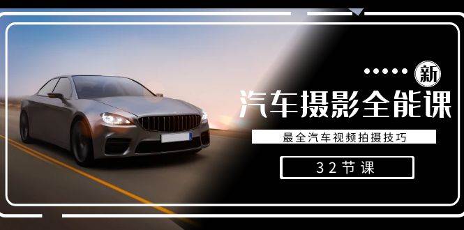 （8892期）轻松汽车摄影-全能课，最全汽车视频拍摄技巧（32节课）-悟空知识星球