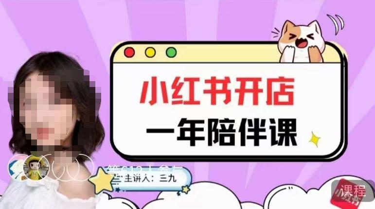 三九小红书开店一年陪伴课，从0到1玩赚小红书开店-悟空知识星球