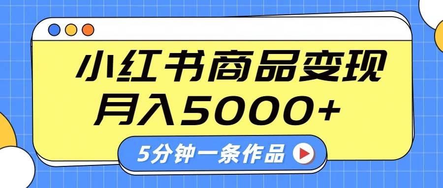 小红书字幕作品玩法，商单变现月入5000+，5分钟一条作品-悟空知识星球