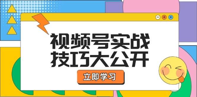 视频号实战技巧大公开：选题拍摄、运营推广、直播带货一站式学习-悟空知识星球