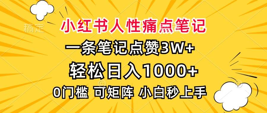 （13637期）小红书人性痛点笔记，一条笔记点赞3W+，轻松日入1000+，小白秒上手-悟空知识星球