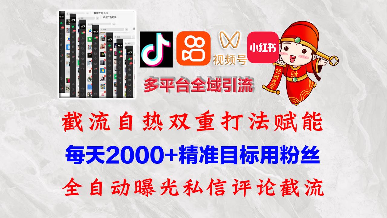 （12559期）快手，抖音，小红书，视频号多平台全自动引流获客系统 精准全域引流，...-悟空知识星球