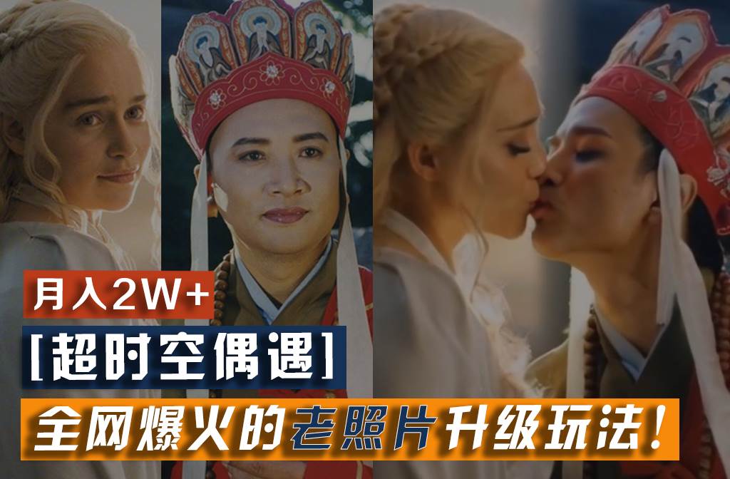 【超时空偶遇】全网爆火的老照片升级玩法！小白月入2w+，一部手机就可以搞定-悟空知识星球