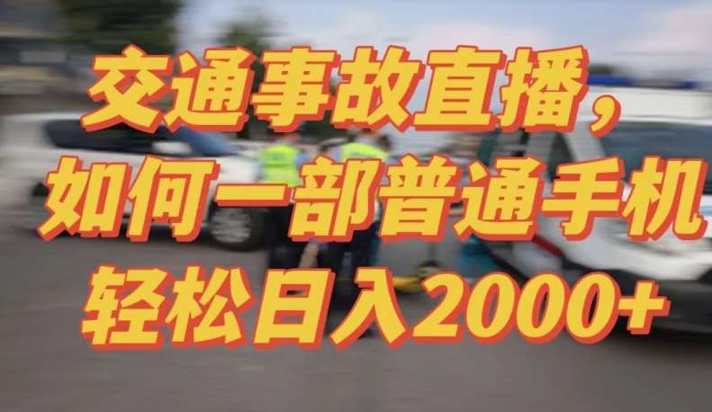 2024最新玩法半无人交通事故直播，实战式教学，轻松日入2000＋，人人都可做【揭秘】-悟空知识星球