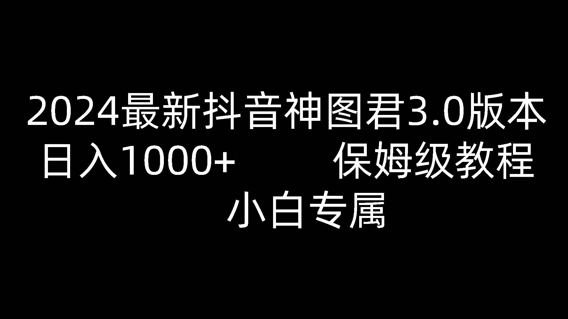 2024最新抖音神图君3.0版本 日入1000+ 保姆级教程   小白专属-悟空知识星球