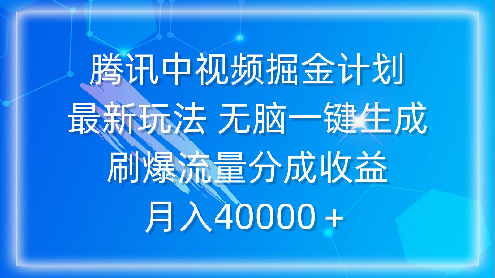（9690期）腾讯中视频掘金计划，最新玩法 无脑一键生成 刷爆流量分成收益 月入40000＋-悟空知识星球