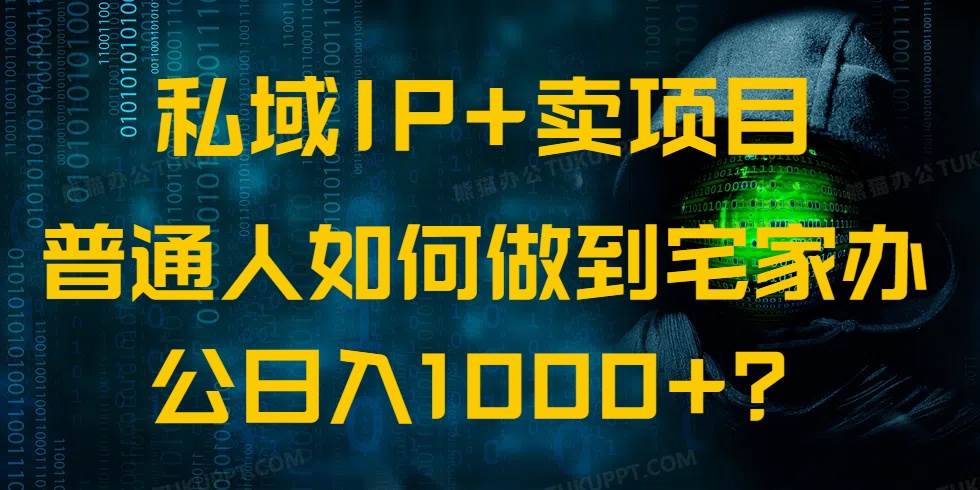（14400期）私域IP+卖项目，普通人如何做到宅家办公实现日入1000+-悟空知识星球