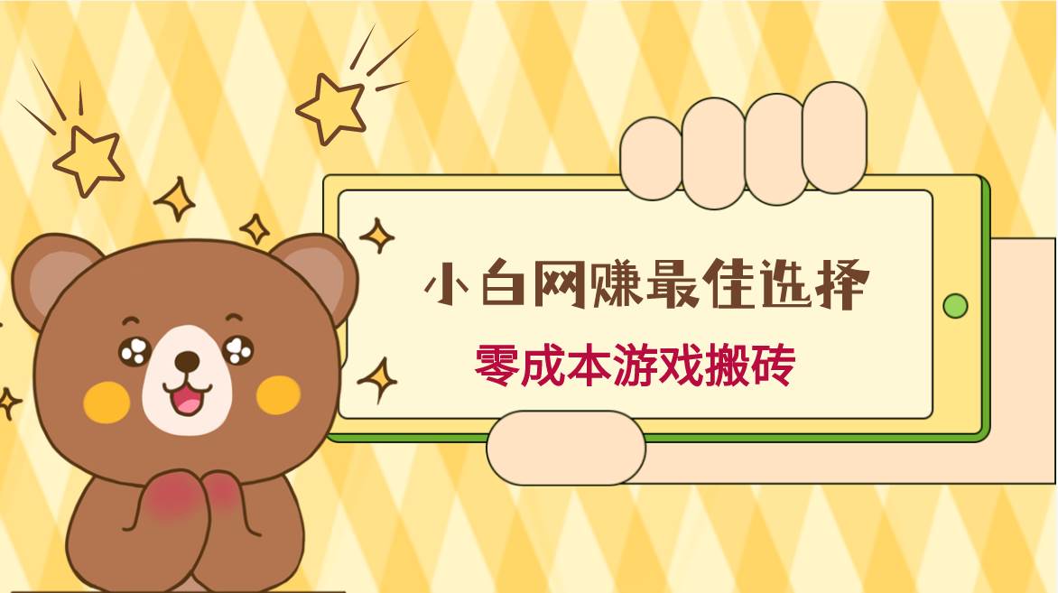 小白入手网赚最佳选择,游戏搬砖,保姆级教程,零成本每天十分钟,多号月入1W+-悟空知识星球