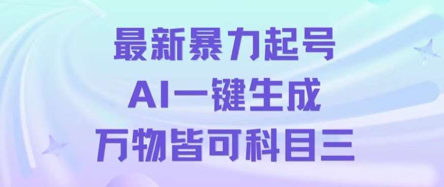 最新暴力起号方式，利用AI一键生成科目三跳舞视频，单条作品突破500万播放【揭秘】-悟空知识星球