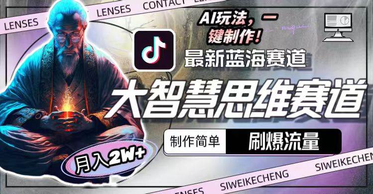 （10181期）最新大智慧思维赛道AI玩法，刷爆流量，制作简单，小白月入2w+-悟空知识星球