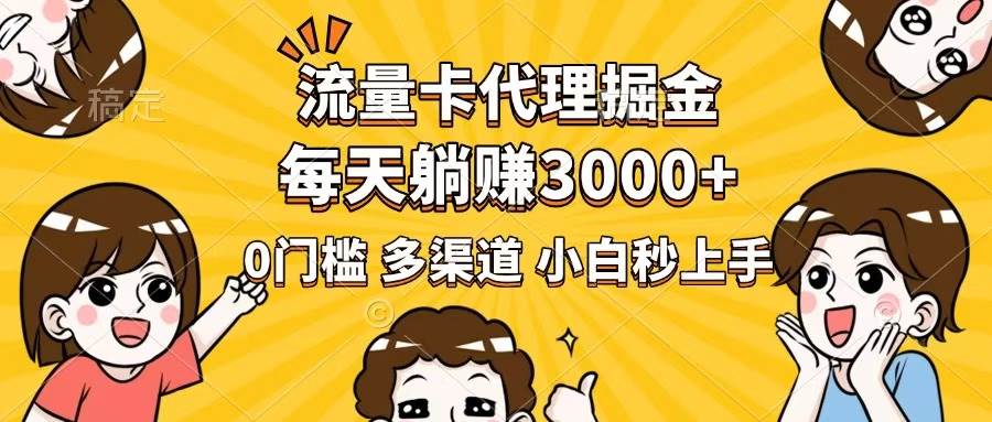 （14348期）流量卡代理掘金，0门槛，每天躺赚3000+，多种推广渠道，新手小白轻松上手-悟空知识星球