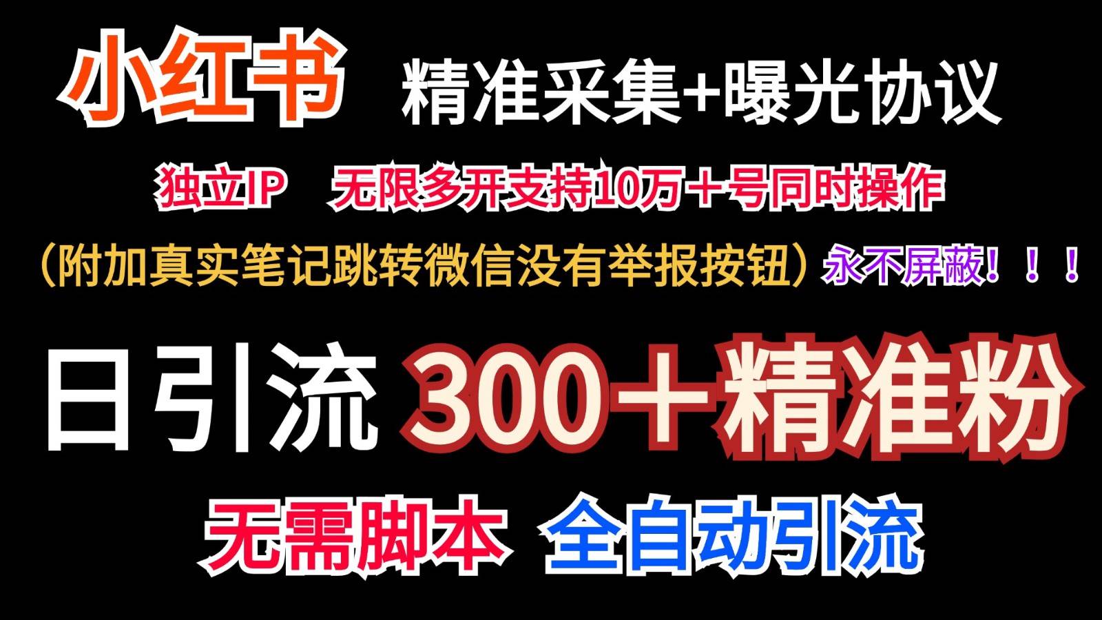小红薯精准采集＋无限曝光＋真实笔记跳转微信，永不屏蔽（日引300＋精准粉）-悟空知识星球