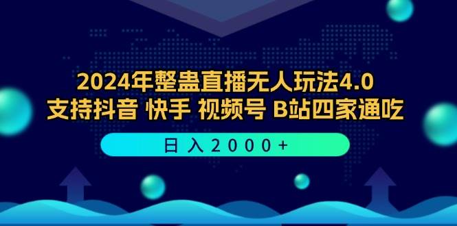 （12616期）2024年整蛊直播无人玩法4.0，支持抖音/快手/视频号/B站四家通吃 日入2000+-悟空知识星球