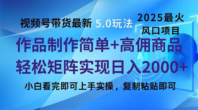 （14191期）视频号带货最新5.0玩法，作品制作简单，当天起号，复制粘贴，轻松矩阵…-悟空知识星球