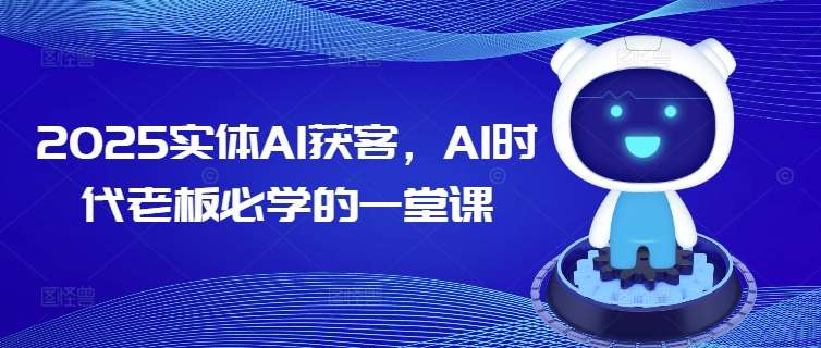 2025实体AI获客，AI时代老板必学的一堂课-悟空知识星球