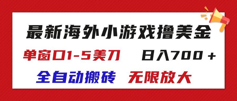（11675期）最新海外小游戏全自动搬砖撸U，单窗口1-5美金,  日入700＋无限放大-悟空知识星球