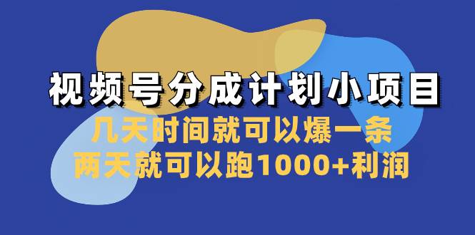 （8232期）视频号分成计划小项目：几天时间就可以爆一条，两天就可以跑1000+利润-悟空知识星球