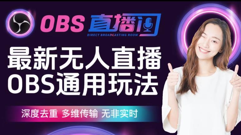 【爱豆新媒】最新无人直播伴侣OBS防检测玩法深度去重，多维传输，无非实时-悟空知识星球