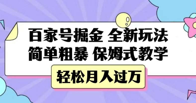 百家号掘金,全新玩法,简单粗暴,保姆式教学,轻松月入过万【揭秘】-悟空知识星球