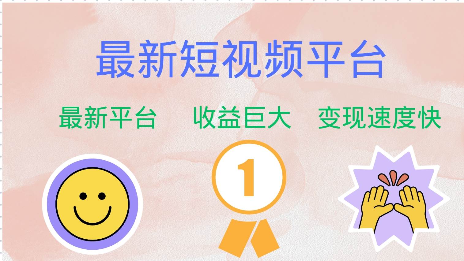（12494期）最新短视频平台，巨头之作，想吃初期红利的速度！-悟空知识星球