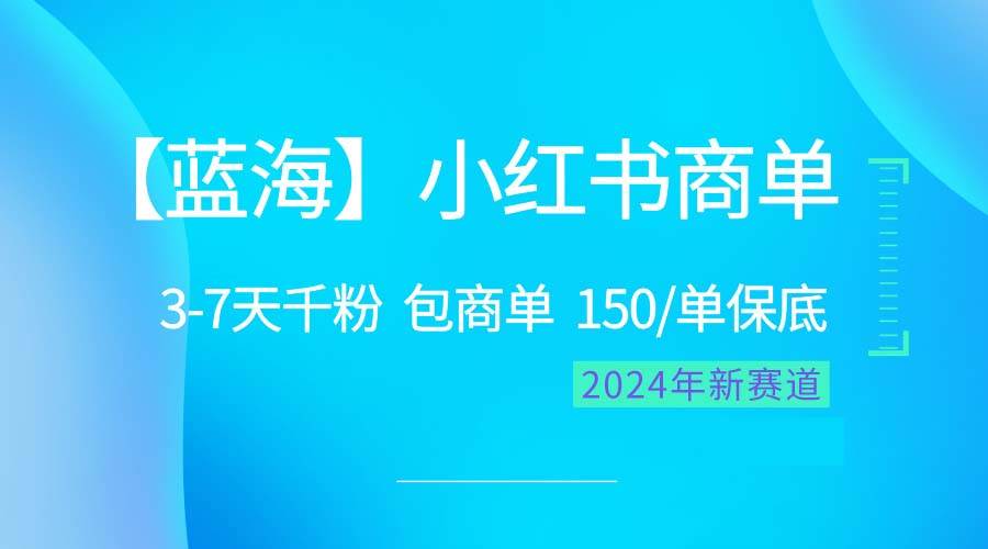 （10232期）2024蓝海项目【小红书商单】超级简单，快速千粉，最强蓝海，百分百赚钱-悟空知识星球