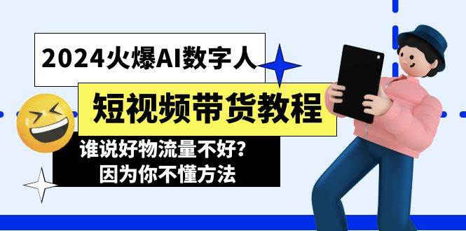 （11480期）2024火爆AI数字人短视频带货教程，谁说好物流量不好？因为你不懂方法-悟空知识星球