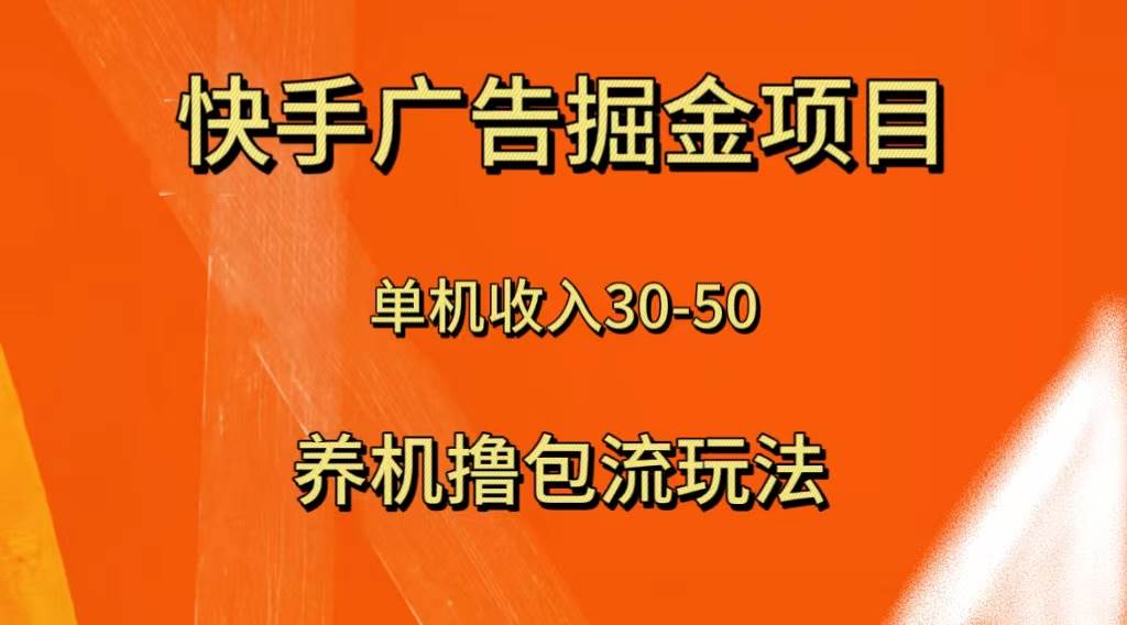 （8051期）快手极速版广告掘金项目，养机流玩法，单机单日30—50-悟空知识星球