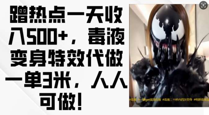 蹭热点一天收入500+，毒液变身特效代做一单3米，人人可做!-悟空知识星球