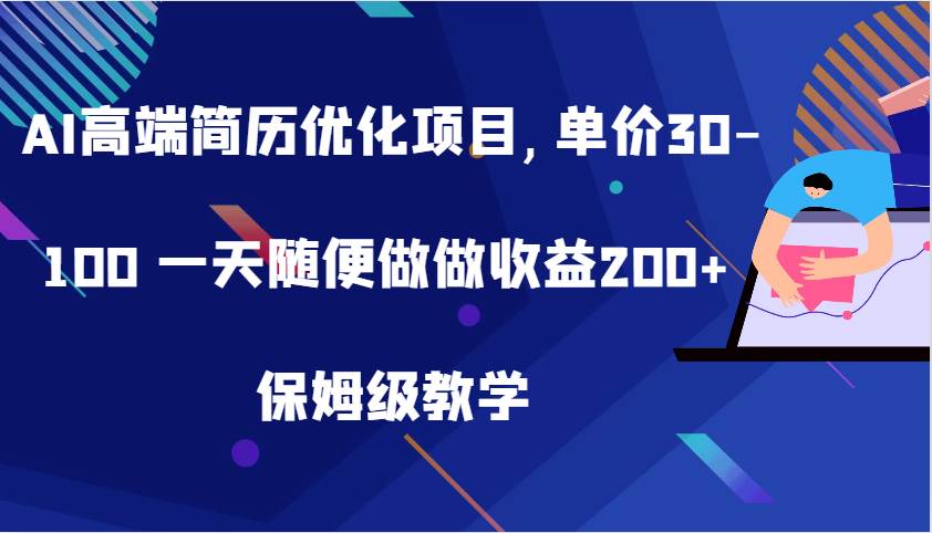 AI高端简历优化项目,单价30-100 一天随便做做收益200+ 保姆级教学-悟空知识星球