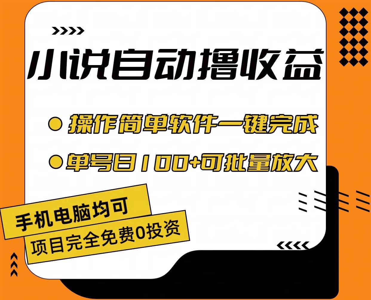 （11359期）小说全自动撸收益，操作简单，单号日入100+可批量放大-悟空知识星球