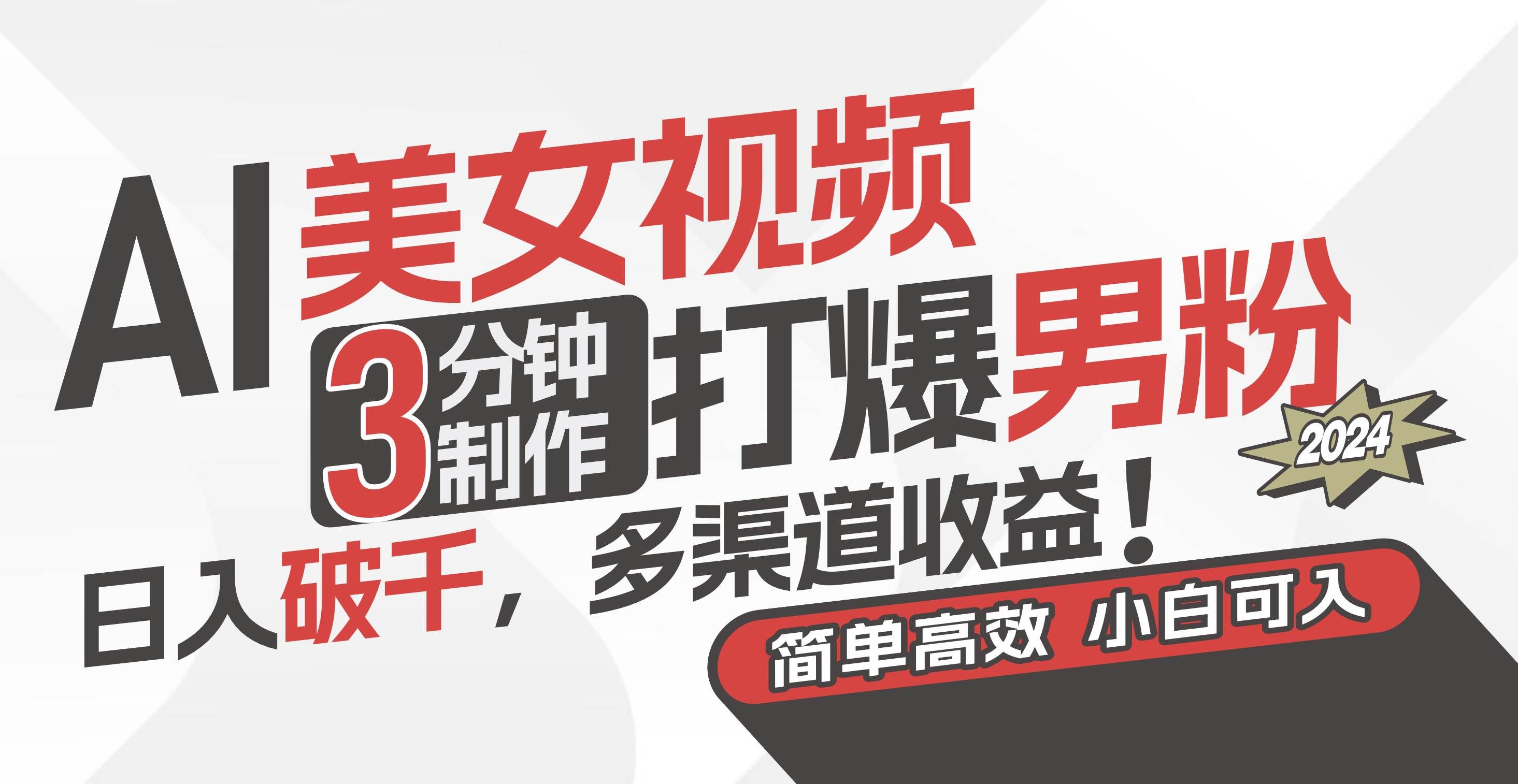 （11203期）AI美女视频，3分钟制作打爆男粉，日入破千，多渠道收益！简单上手，小…-悟空知识星球