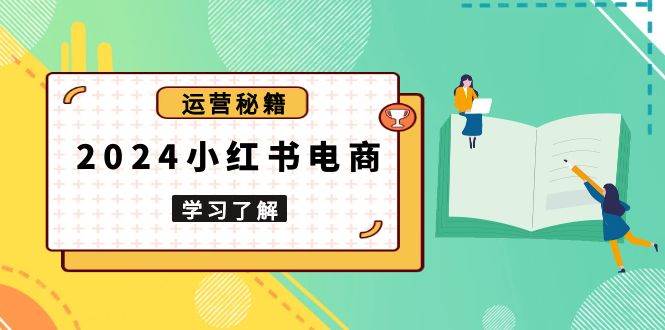 （13789期）2024小红书电商教程，从入门到实战，教你有效打造爆款店铺，掌握选品技巧-悟空知识星球