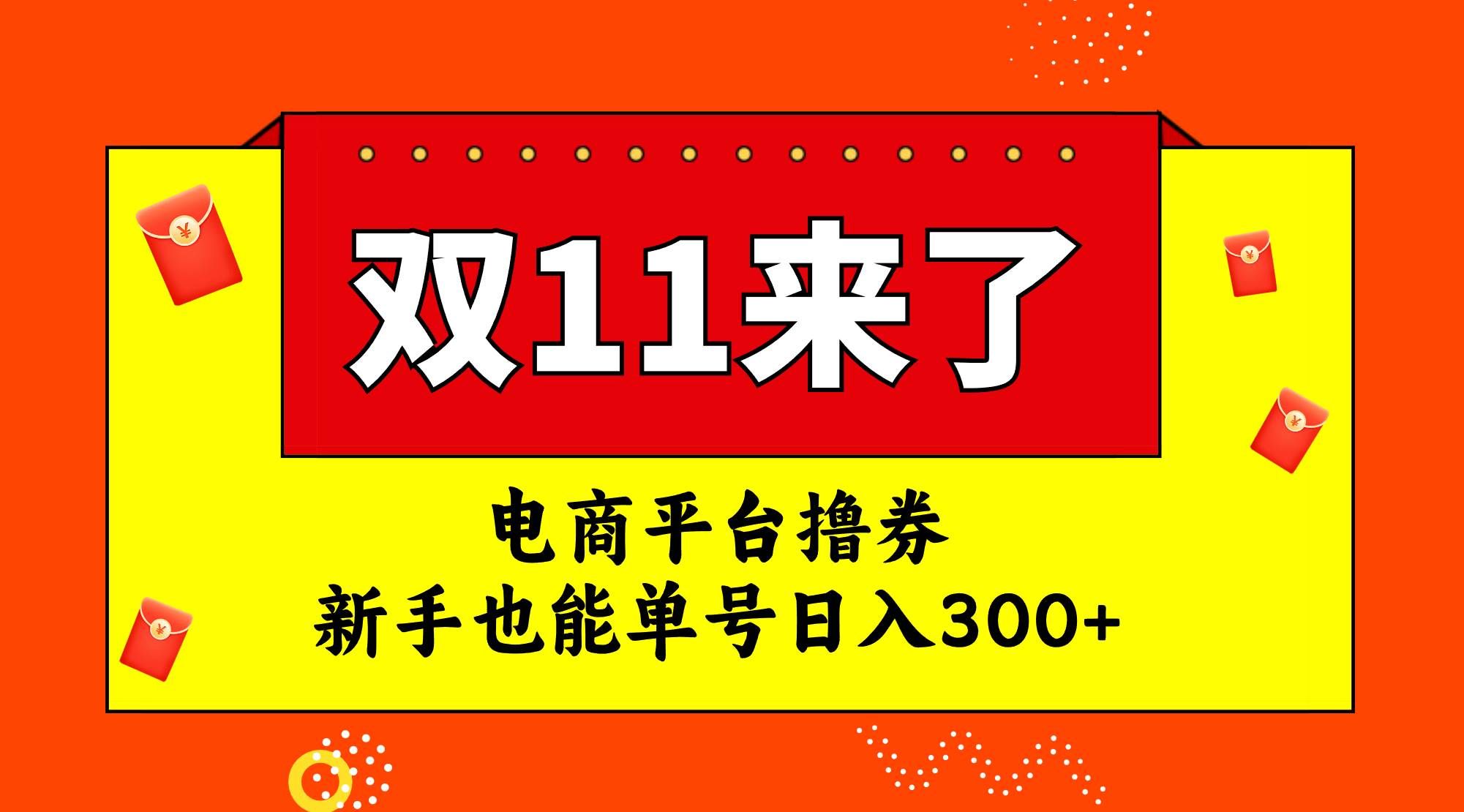 （7624期）电商平台撸券，双十一红利期，新手也能单号日入300+-悟空知识星球