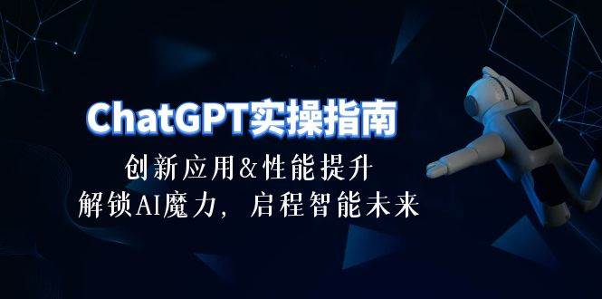 （10556期）ChatGPT-实操指南：创新应用及性能提升，解锁 AI魔力，启程智能未来-30节-悟空知识星球