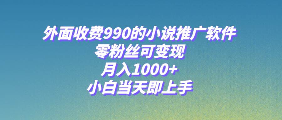 （8016期）小说推广软件，零粉丝可变现，月入1000+，小白当天即上手【附189G素材】-悟空知识星球