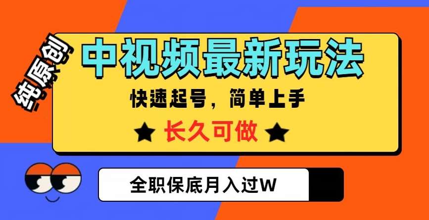 中视频最新玩法，纯原创，项目长久快速起号，简单上手，全职保底月入过W【揭秘】-悟空知识星球