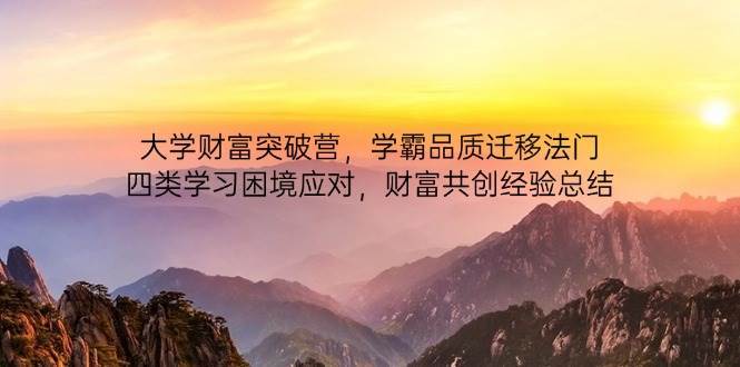 大学财富突破营，学霸品质迁移法门，四类学习困境应对，财富共创经验总结-悟空知识星球