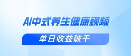 新手小白使用DeepSeek制作中式健康视频，一条视频涨粉1W+，单日收益破千-悟空知识星球
