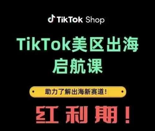 TikTok出海启航课(美区)助力了解出海红利新赛道-悟空知识星球