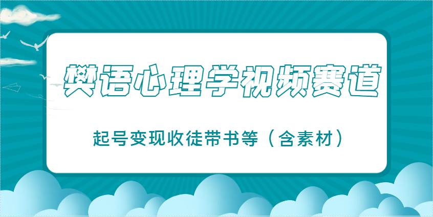 樊语心理学视频教学，最近爆火的视频赛道，起号变现收徒带书等（含素材）-悟空知识星球