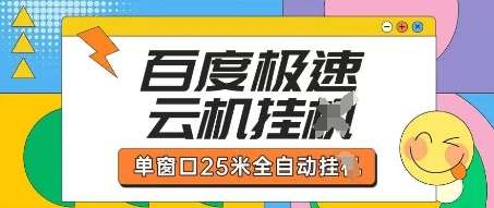 百度极速云机掘金项目玩法，单窗口25米全自动运行-悟空知识星球