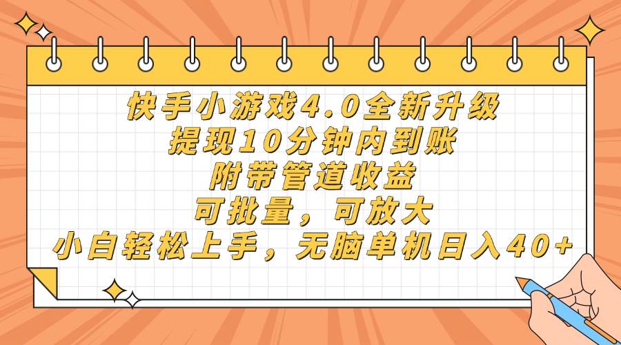 (14442期)快手小游戏4.0升级,提现10分钟内到账,可批量,可放大,小白可轻松上…-悟空知识星球
