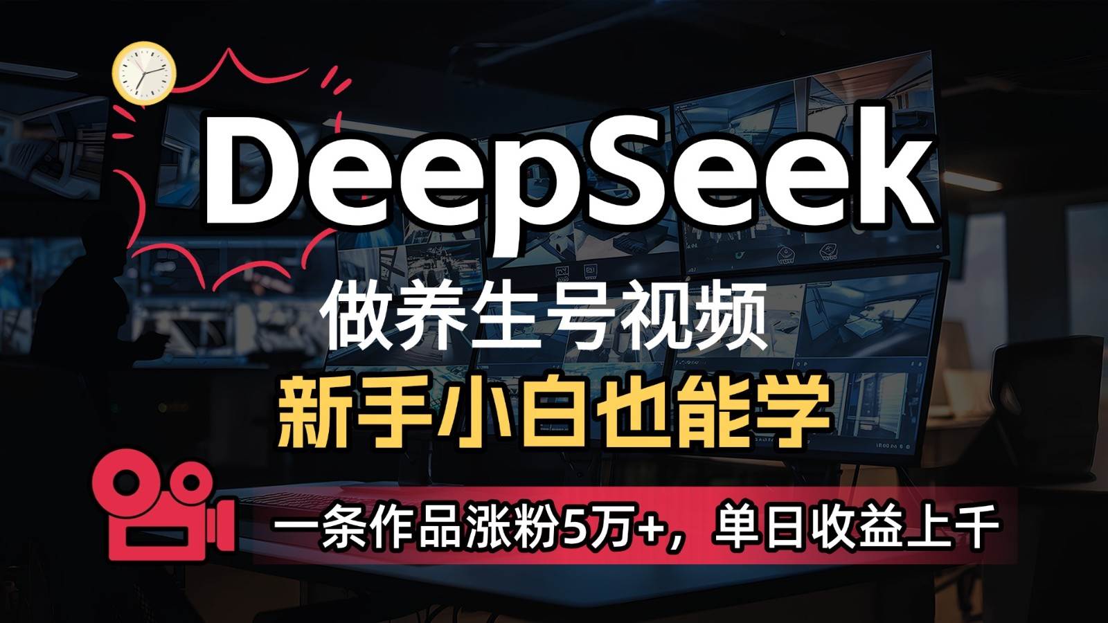 DeepSeek+既梦Ai生成养生视频,5分钟一条,条条爆款,轻松日入300+-悟空知识星球