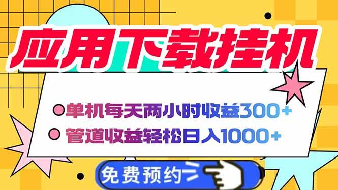 （14263期）电脑挂机应用下载，单机每天俩小时300+管道收益每天轻松日入1000+-悟空知识星球