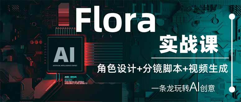 （14225期）Flora实战课：角色设计+分镜脚本+视频生成，一条龙玩转AI创意-悟空知识星球