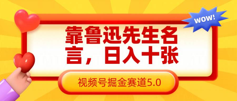 靠鲁迅先生名言，日入十张长期简单高效，视频号掘金赛道5.0-悟空知识星球